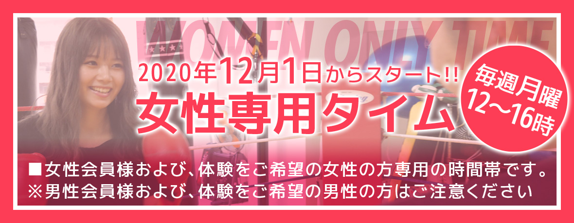 女性専用キックボクシングタイムスタート
