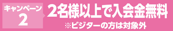 広島中区キックボクシングジム HADES WORK OUT GYM(ハーデスワークアウトジム) キャンペーン2:2名様以上で入会金無料 ※ビジターの方は対象外
