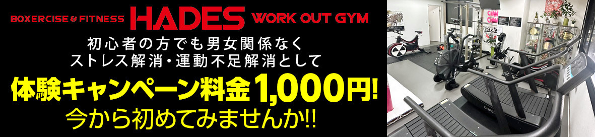 広島中区キックボクシングジム　HADES WORK OUT GYM(ハーデスワークアウトジム)　初心者の方でも男女関係なくストレス解消・運動不足解消として始めてみませんか！！