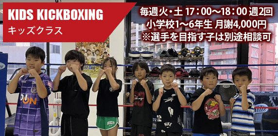 広島中区キックボクシングジム　HADES WORK OUT GYM(ハーデスワークアウトジム)　コース：キッズクラス